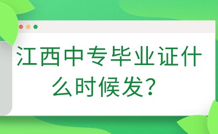 江西中專畢業(yè)證什么時(shí)候發(fā)？