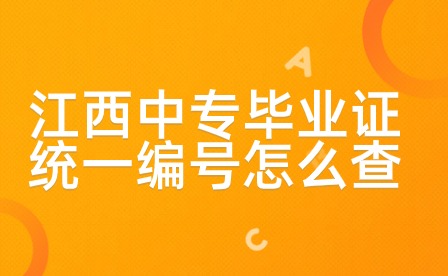 2024年江西中專畢業(yè)證統(tǒng)一編號(hào)怎么查