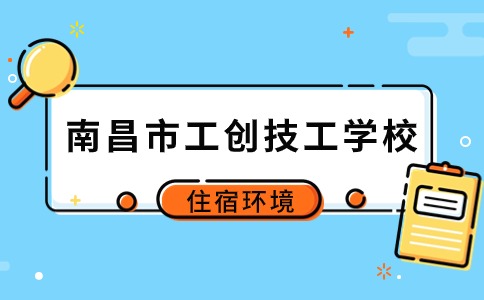 南昌市工創技工學校