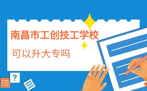 南昌市工創(chuàng)技工學校