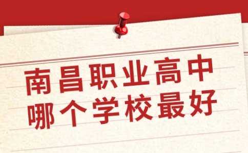 南昌職業高中哪個學校最好