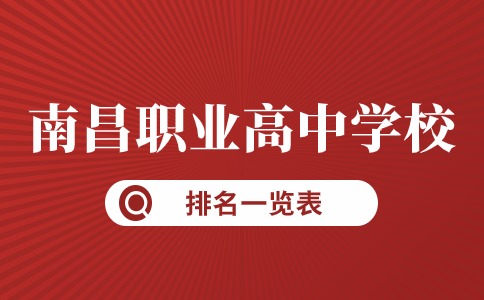 南昌職業高中學校排名一覽表