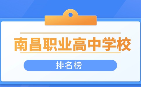 南昌職業高中學校排名榜