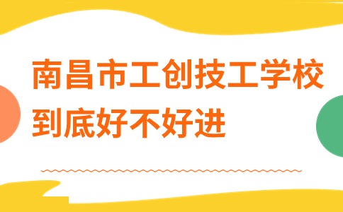南昌市工創技工學校