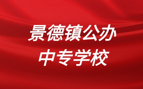 景德鎮公辦中專學校有哪些？