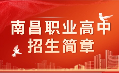 南昌職業(yè)高中招生簡章