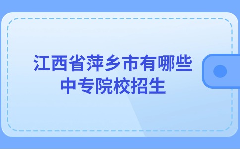 江西省萍鄉(xiāng)市有哪些中專(zhuān)院校招生