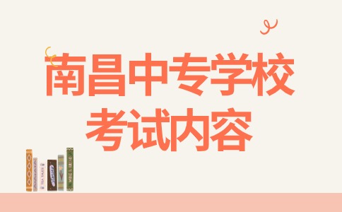 南昌中專學校考試內容.jpg