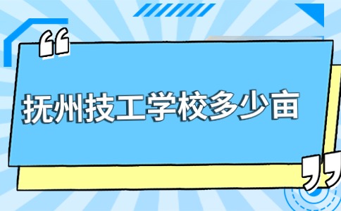 撫州市技工學校