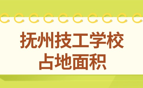 撫州技工學(xué)校