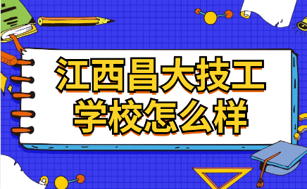 江西昌大技工學(xué)校怎么樣