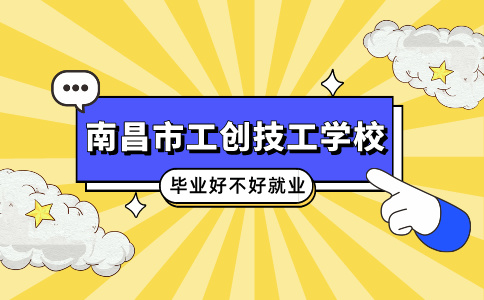 南昌市工創技工學校畢業好不好就業