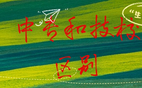 中專和技校有什么區(qū)別？