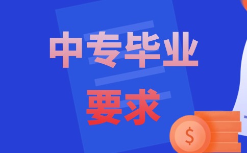 江西中專畢業(yè)難嗎？