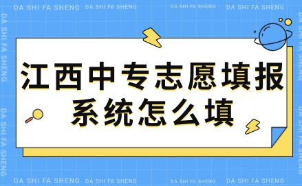 江西中專志愿填報系統怎么填