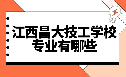 江西昌大技工學(xué)校專業(yè)
