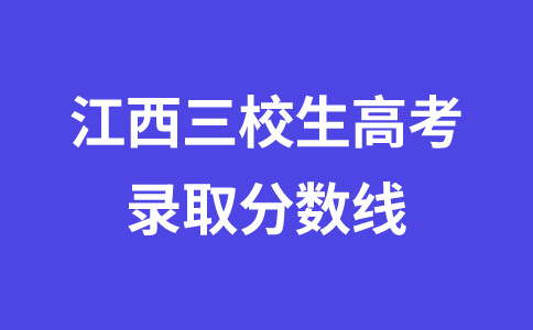 江西三校生高考錄取分數線是多少