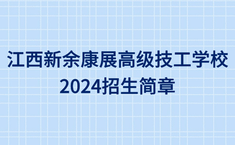 江西新余康展高級技工學校2024招生簡章