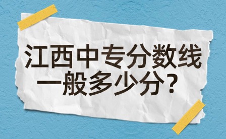 江西中專分數線一般多少分？
