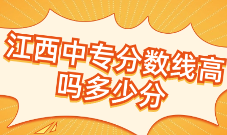江西中專分數線高嗎多少分？