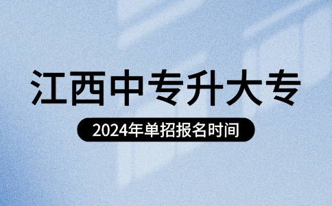 2024年江西中專升大專單招報名時間