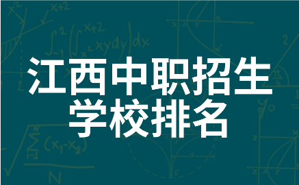 江西中職招生學校排名