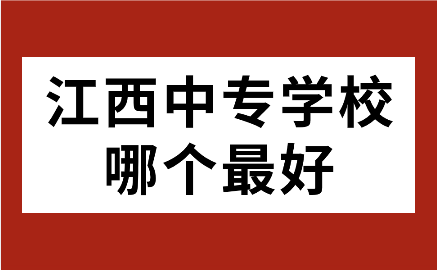 江西中專
