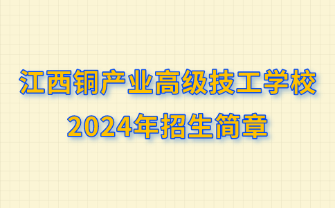 江西銅產業高級技工學校