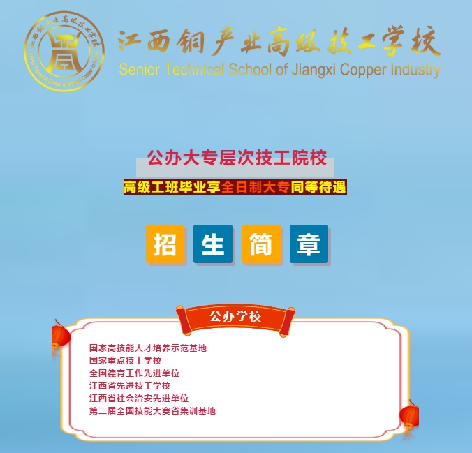 江西銅產業高級技工學校招生簡章