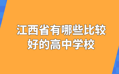 江西省有哪些比較好的高中學校