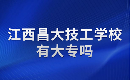 江西昌大技工學校