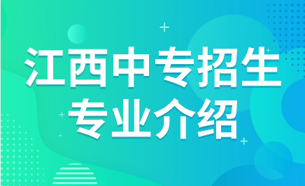 江西中專招生專業
