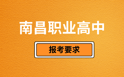 南昌職業高中報考要求