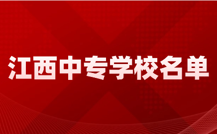 江西中專(zhuān)學(xué)校
