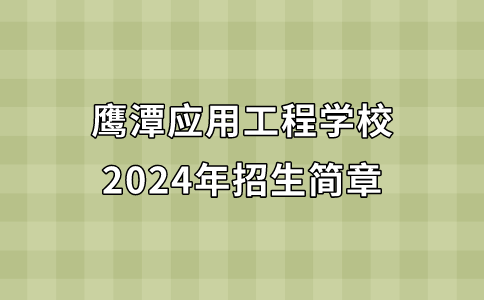 2024年鷹潭應(yīng)用工程學(xué)校招生簡章