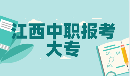 江西中職報考大專