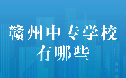 贛州中專學校有哪些