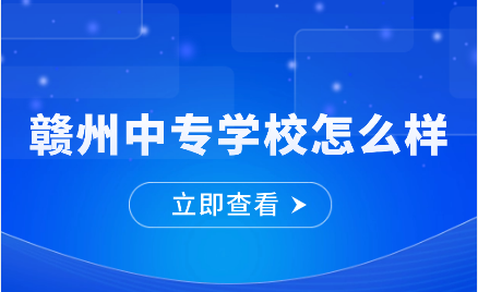 贛州中專學校怎么樣