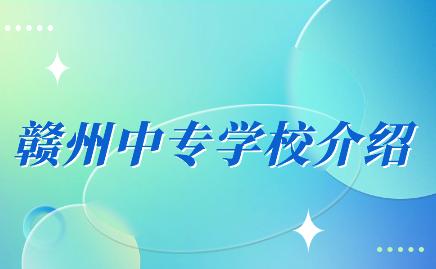 贛州中專學校介紹