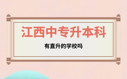 江西中專升本科有直升的學校嗎