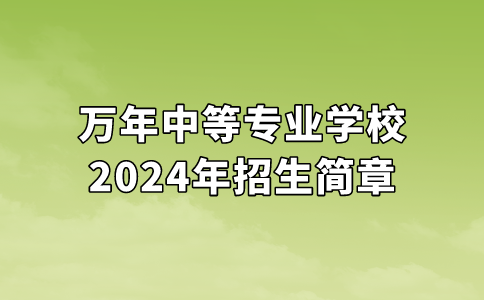 萬年中等專業(yè)學校2024年招生簡章