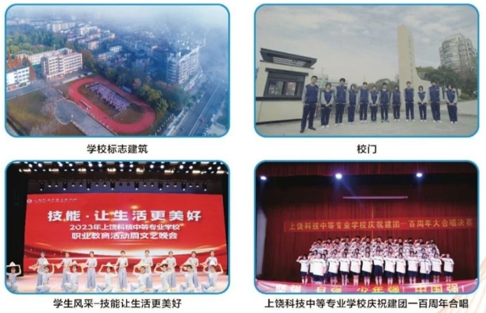 上饒科技中等專業學校