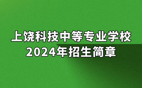 2024年上饒科技中等專業學校招生簡章