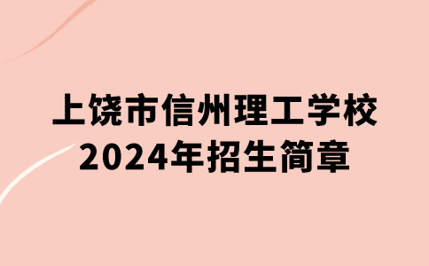 上饒市信州理工學校2024年招生簡章
