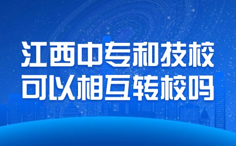 江西中專和技校可以相互轉校嗎