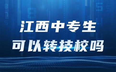 江西中專生可以轉技校嗎