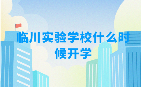 臨川實驗學校什么時候開學