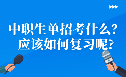 江西中職生單招考什么？應該如何復習呢?