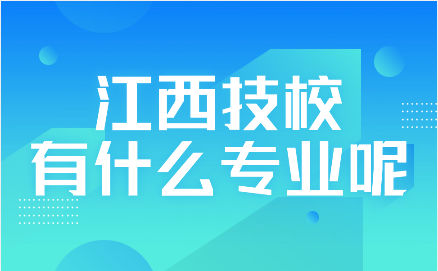 江西技校有什么專業呢