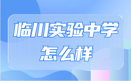 臨川實驗學(xué)校